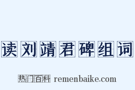 读刘靖君碑组词是什么意思的图片